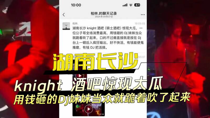 湖南长沙公子哥酒吧豪掷千金，当众羞辱DJ妹子口交献技！