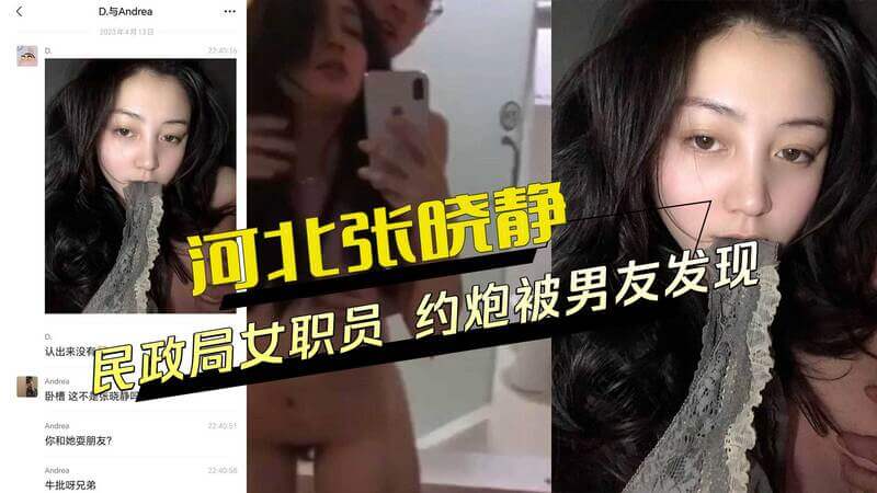 河北邢台民政局女职员张晓静，约炮被男友发现，黑料外流！