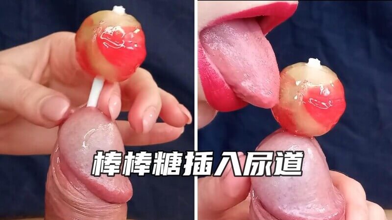 棒棒糖插入尿道，女王口中品尝精液的甜美滋味。