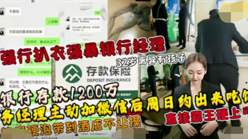 土豪银行存款1200万，理财经理主动搭讪，软磨硬泡带到酒店不让操，直接霸王硬上弓。