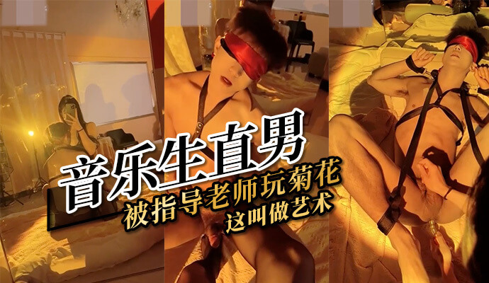 音乐生被导师玩弄屁眼的国产自拍女王调教记