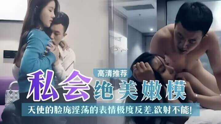 私人绝美嫩模，拥有天使般纯净的脸庞，却又时常露出淫荡的表情，这极度反差的魅力让人们欲罢不能！这就是她，一个让人欲射却又停不下来的极品美女！这张天使般的脸庞，蕴藏着怎样的风情万种