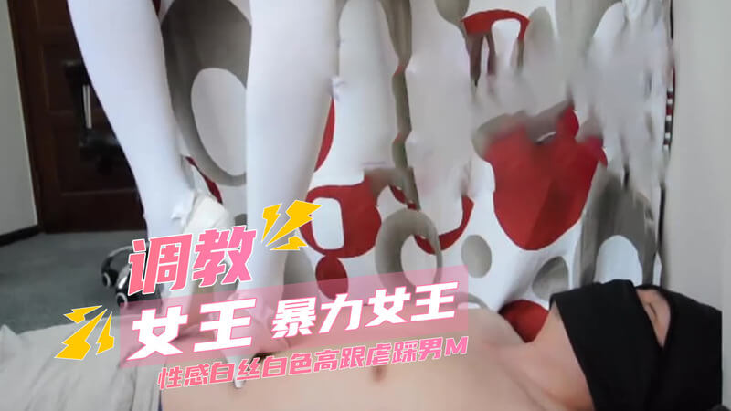 抖S女王调教暴力高跟鞋踩踏 M男跪地求饶 性感白丝女王魅惑折磨。