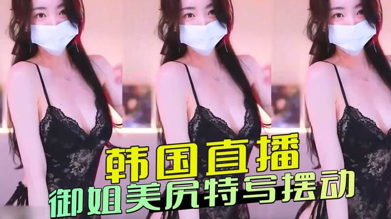 韩国御姐美臀直播,性感美乳特写