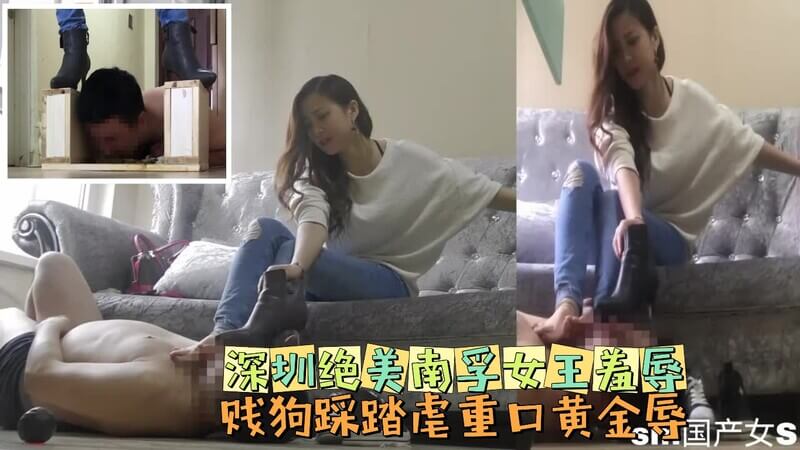 深圳女王的奢华调教 踩踏虐贱狗 尽享变态羞辱之乐一个美丽的女王 一场奢华的调教盛宴