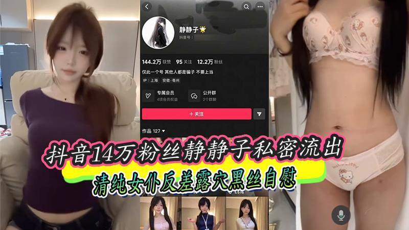 抖音女神静静子私密曝光！清纯女仆变态黑丝自慰