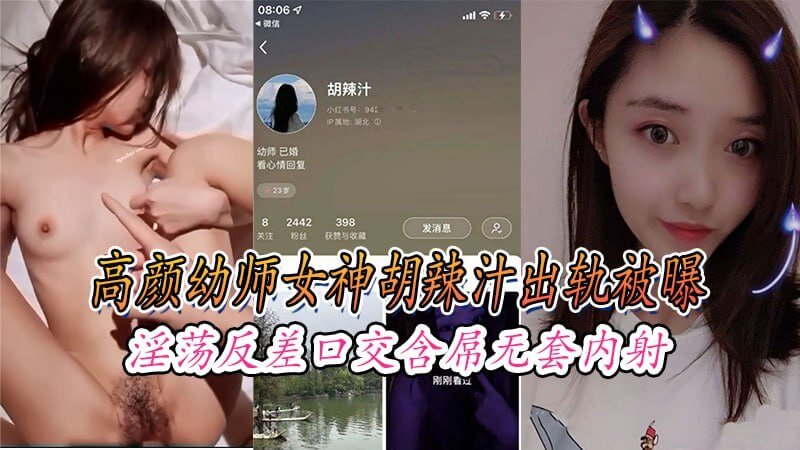 高颜幼师女神胡辣汁出轨被曝,口交含屌无套内射