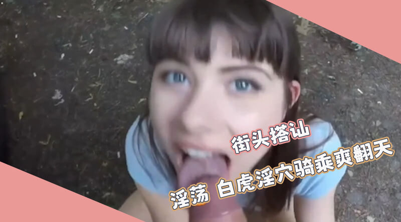 街头邂逅清纯长腿妹,白虎淫穴骑乘爽翻天