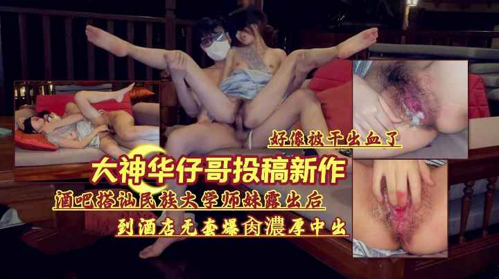 酒吧邂逅民族大学师妹 制服诱惑难挡 酒店激情中出内射