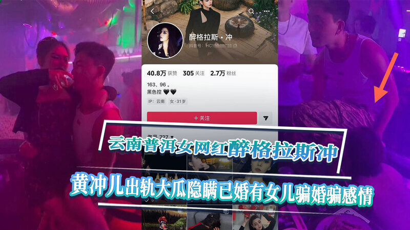 隐婚育女，骗婚骗感情？云南普洱女网红黄冲儿被爆出轨，更被揭发隐瞒已婚事实及育有一女，引发网友热议。这起事件不仅是情感纠纷，更涉及道德诚信问题，让吃瓜群众大呼过瘾。真相究竟如何，还有待进一步挖掘。
