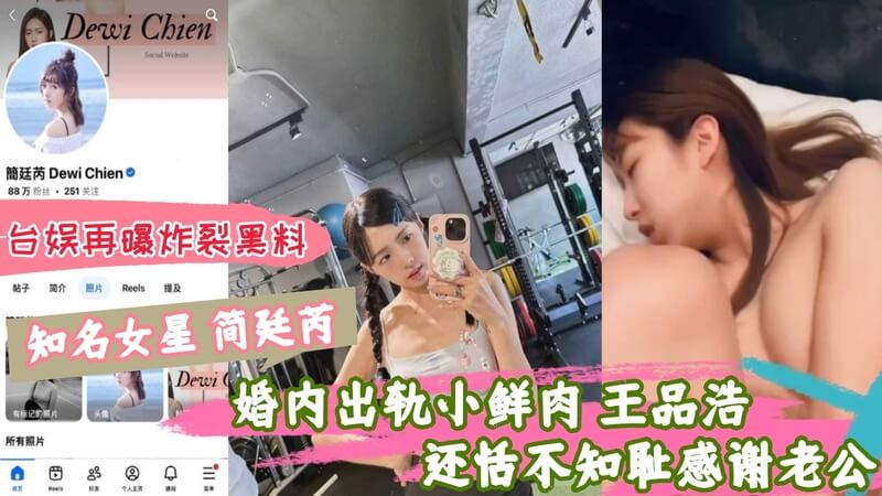 台娱圈再爆猛料女星 简廷芮 婚外情与小鲜肉 王品浩 偷情被抓包