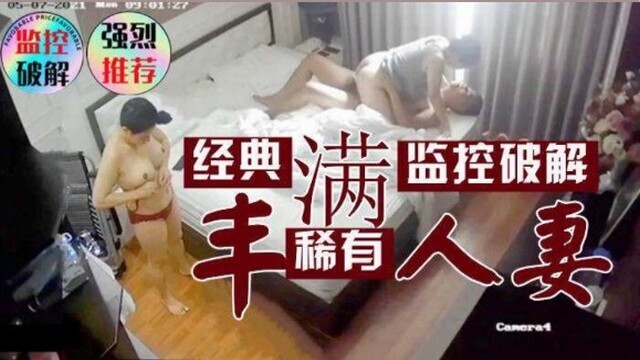 居家摄像头 爆操丰满人妻