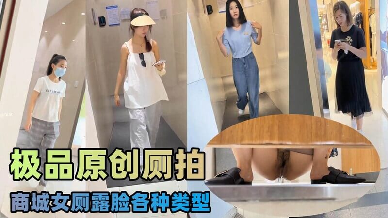 最新流出厕拍大神 商城女厕闯拍白领嫩妹少妇