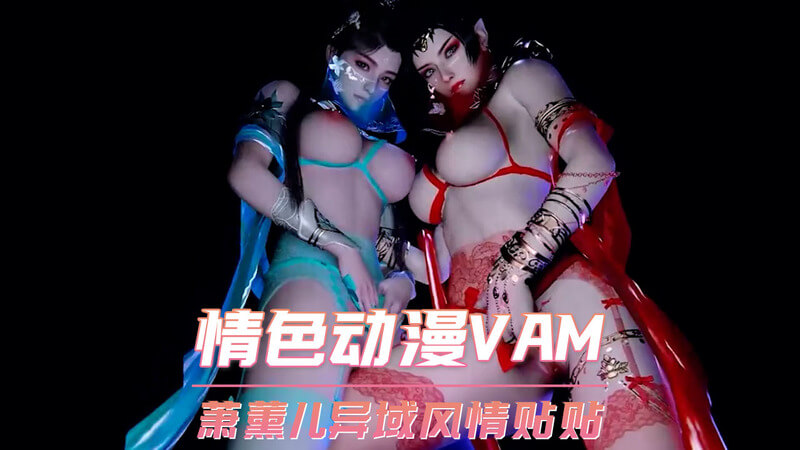 萧薰儿的异域风情：肉感爆乳的她，贴贴骚浪让你欲仙欲死，忍不住要让她潮吹！