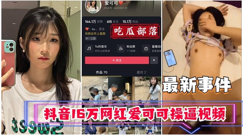 【吃瓜事件】抖音16万网红爱可可卖逼事件