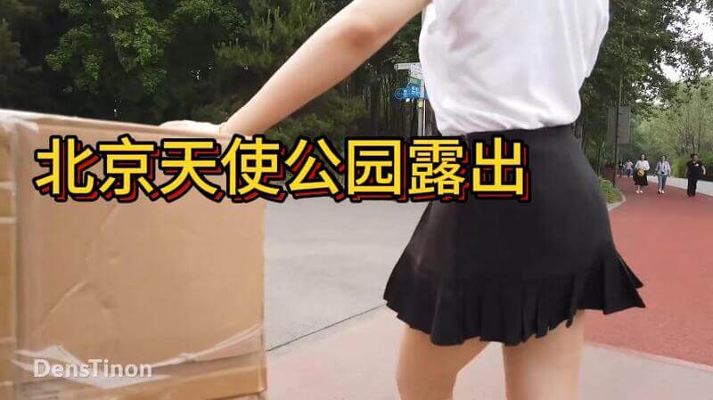 北京天使公园国产少女大尺度诱惑露乳展国色