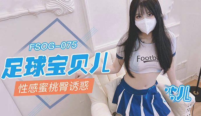 足球宝贝儿性感蜜桃臀 粉嫩爆乳无限诱惑