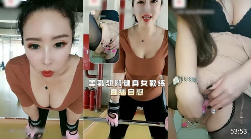 美乳翘臀国产女教练，直播自慰表演，真实自拍，大尺度无遮掩。