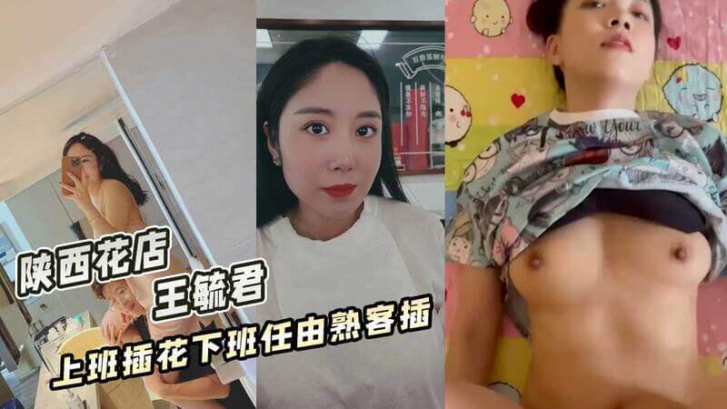 陕西花店 王毓君 的特殊服务  上班插花下班让熟客插花又插刀？吃瓜群众围观花店八卦，网红花店老板的黑料被挖出！