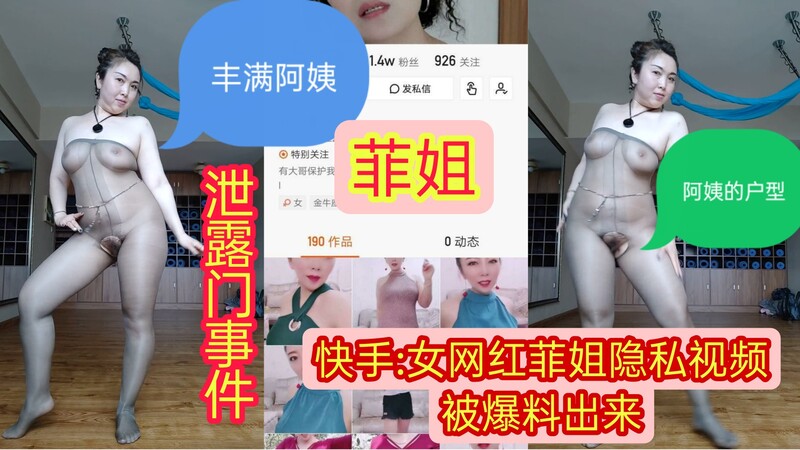 快手网红菲姐私密视频流出！宜家门后黑帽门再爆料，熟透菲姐热点福利大放送！