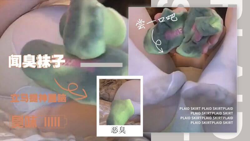 【闻臭袜子】姐姐给我也闻一下好吗我快硬不起来了