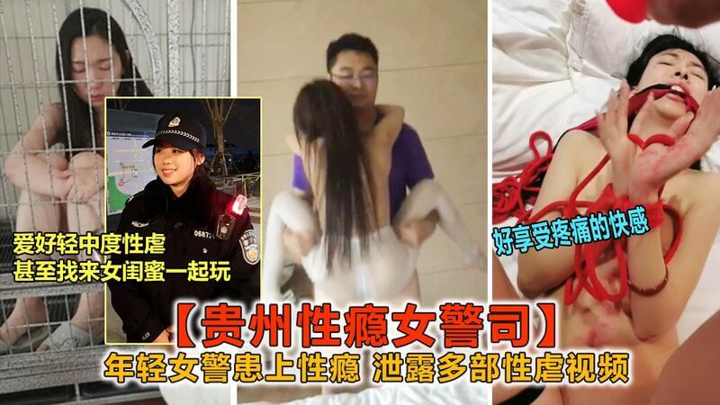 贵州性瘾警司，专找朋友玩性虐游戏，连闺蜜也不放过，是性瘾患者还是事件门？