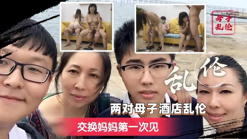 两对母子酒店偷情 首次交换妈妈的稀有全程实录