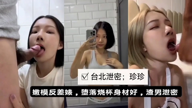 嫩模珍珍，女神私拍流出，反差萌小母狗自拍泄密大片！