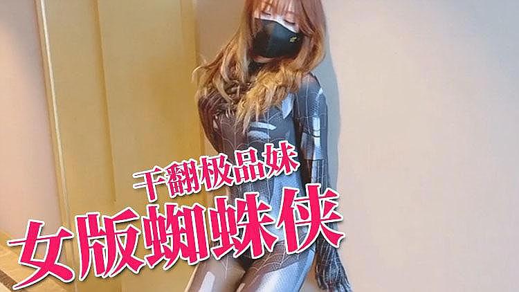 蜘蛛侠魅惑性爱私拍：制服女神后入之吻 口交缠绵。