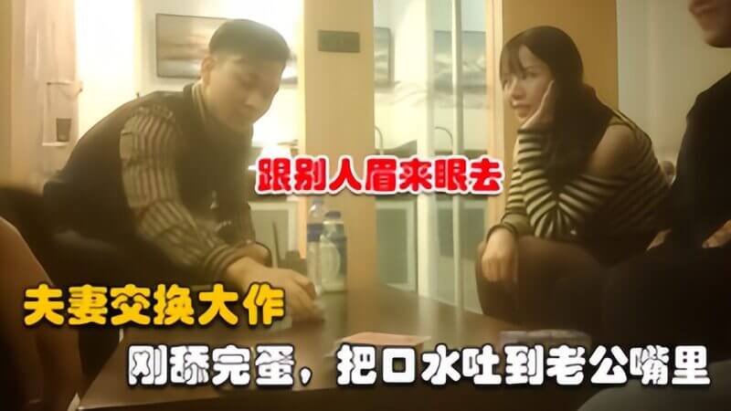 夫妻交换两对夫妻狂欢6P，口水互换老公嘴里，口爆内射尽享欢愉！