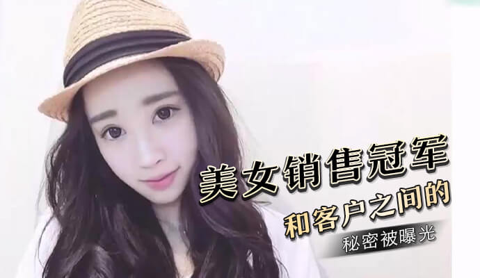 公司美女销售冠军和客户的激情秘密被曝光，吃瓜群众热议：这波操作猛如虎！