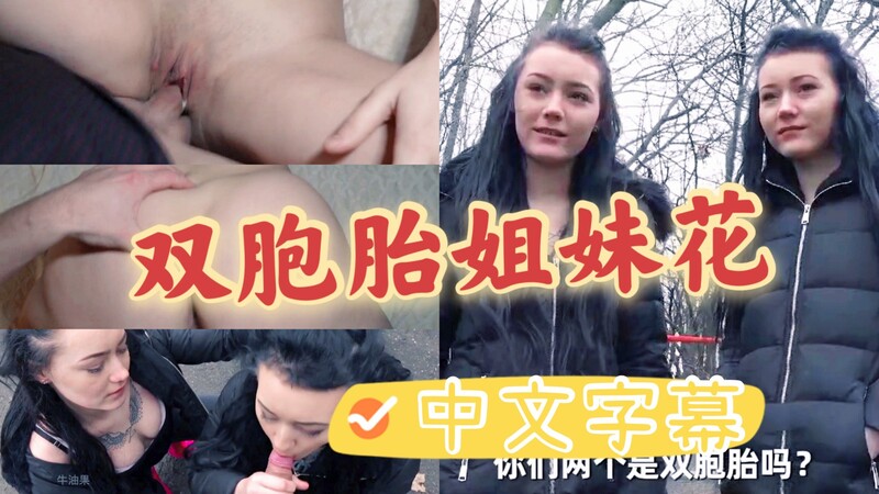 上次街边搭到的妹妹，这次再遇却迷上姐姐，无套偷情让我体验两姐妹的差异