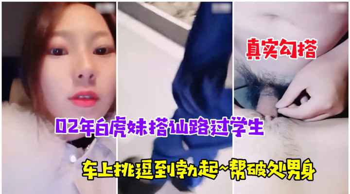 车上搭讪学弟被挑逗  硬了的白虎小妹帮你释放~国产网红直播秀~