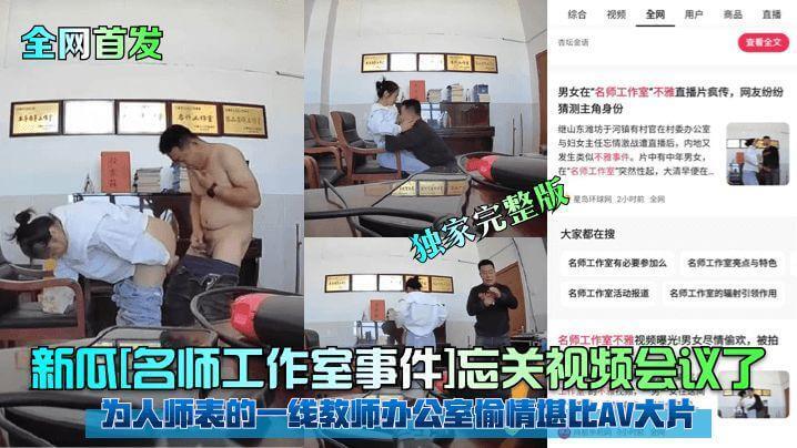 名师工作室事件视频会议忘关！一线教师办公室偷情，画面辣眼睛！AV级画面曝光，为人师表形象崩塌！