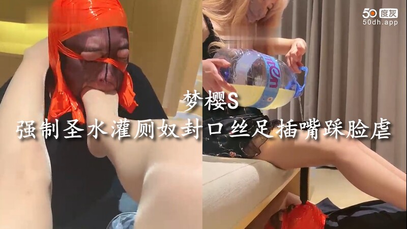 梦樱S调教圣水灌肠 女王丝足封口厕奴遭虐