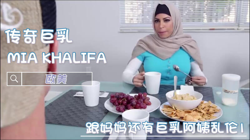 欧美丰满美女Mia Khalifa与妈妈和阿姨的乱伦狂欢，巨乳口交吞精尽享巨根！