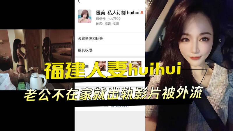 福建人妻Huihui，老公不在家，她就偷情，激情影片被外流，黑料曝光！