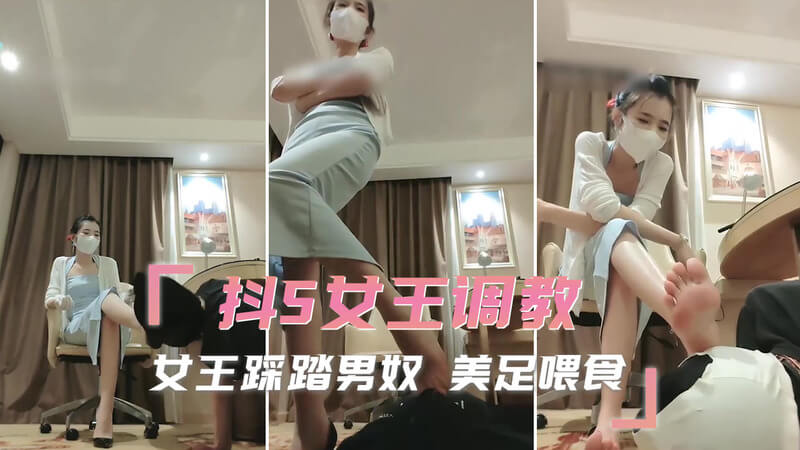 抖S女王调教记：美足踩踏男奴，痴迷女王威严