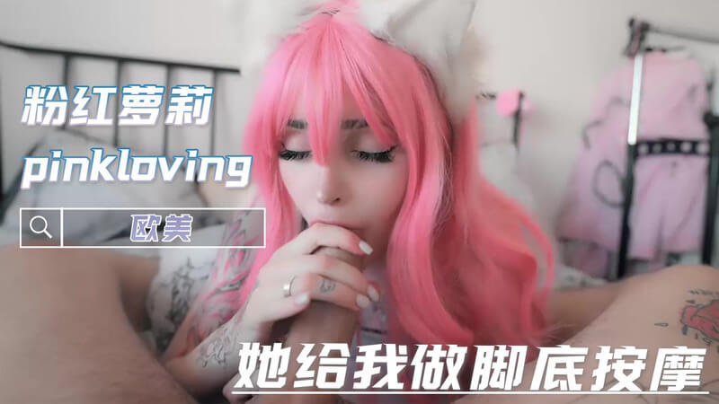 pinkeloving的脚底按摩享受，巨乳美女口交吞精的狂欢之夜