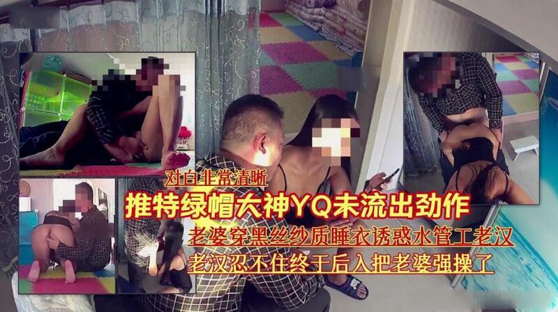 纱质黑丝性感睡衣，淫妻勾引老汉水管工 ！