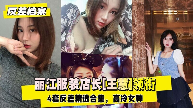 丽江店长王慧私藏，清纯人妻的甜蜜诱惑，可爱小母狗的秘密。