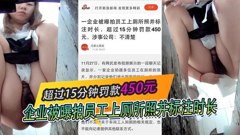 企业监控员工如厕,上厕所照并标注时长