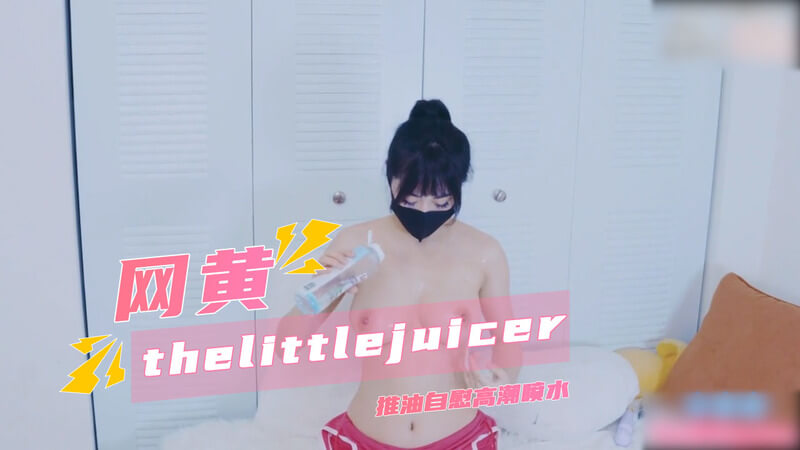 性感网黄thelittlejuicer,推油自慰诱惑喷水秀