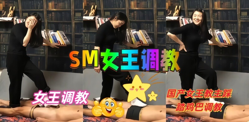 SM女王的极致调教,残酷踩踏鸡巴调教