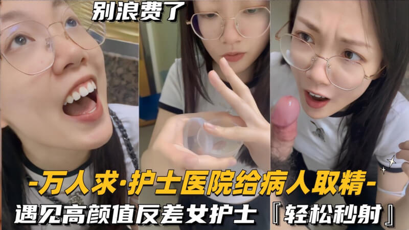 医院给病人取精,反差护士竟口交榨精