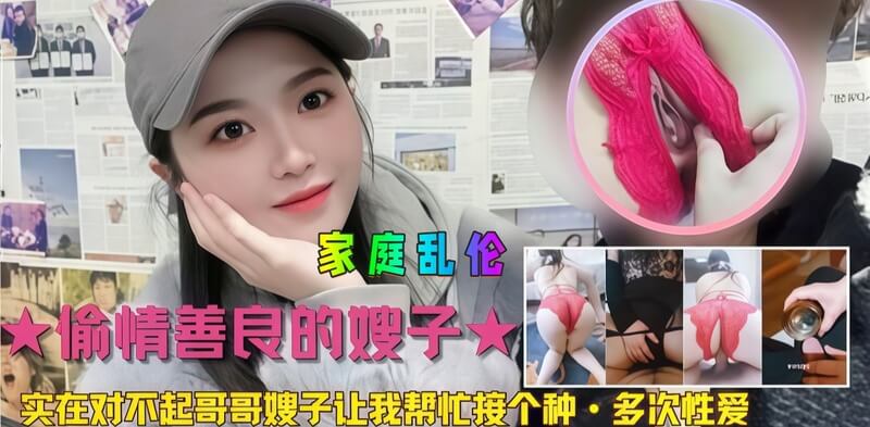 愉情善良的嫂子,接种怀孕多次榨精