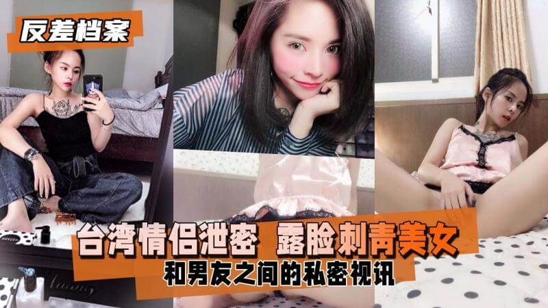 台湾情侣私密裸聊 刺青美女自慰露脸被曝光