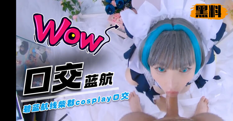 Cosplay碧蓝航线柴郡,口交魅惑舔棒