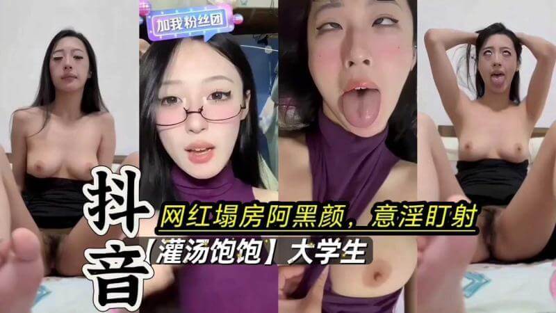 抖音校花灌汤饱饱被调教 全裸直播阿黑颜 反差十足