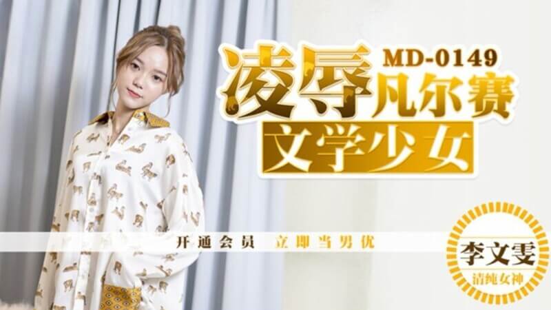 国产女神李文雯 高颜值文学少女的魅惑